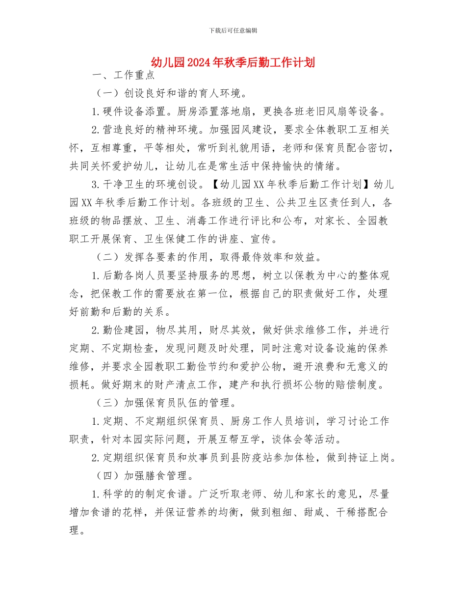 幼儿园2024年社区教育工作总结与幼儿园2024年秋季后勤工作计划汇编_第3页
