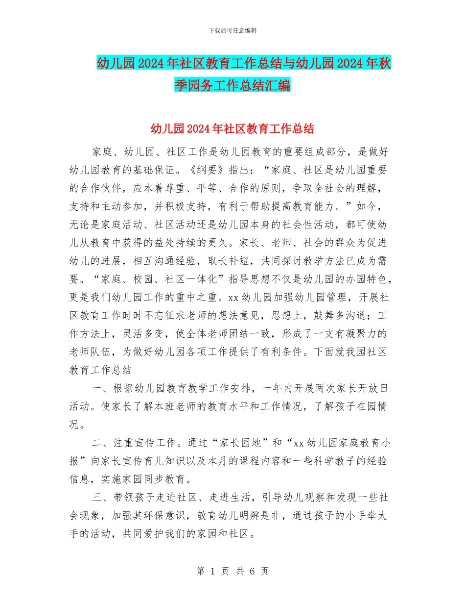 幼儿园2024年社区教育工作总结与幼儿园2024年秋季园务工作总结汇编_第1页