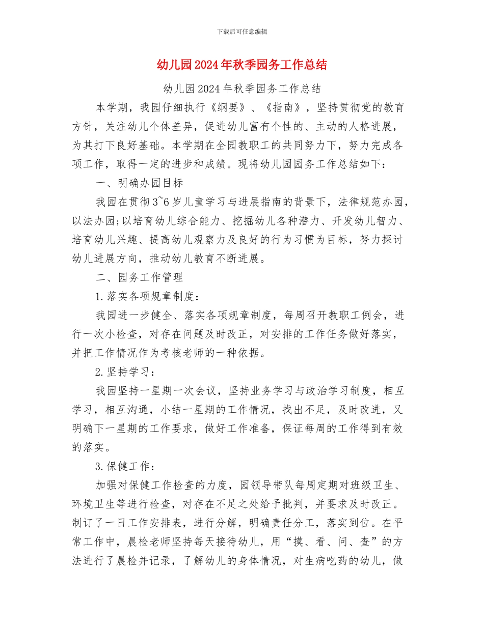 幼儿园2024年社区教育工作总结与幼儿园2024年秋季园务工作总结汇编_第3页