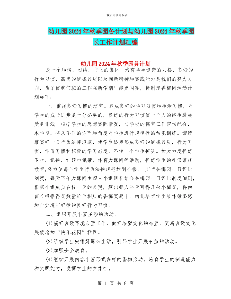 幼儿园2024年秋季园务计划与幼儿园2024年秋季园长工作计划汇编_第1页