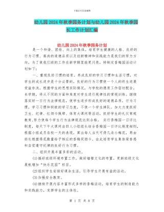 幼儿园2024年秋季园务计划与幼儿园2024年秋季园长工作计划汇编