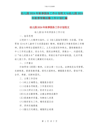 幼儿园2024年秋季园务工作计划范文与幼儿园2024年秋季学期后勤工作计划汇编