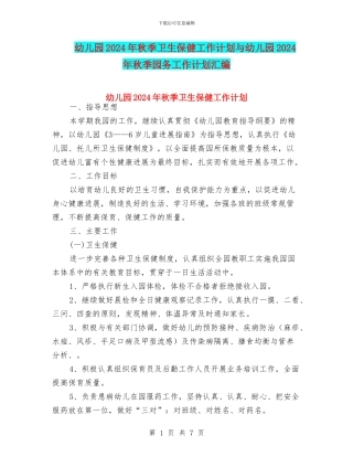 幼儿园2024年秋季卫生保健工作计划与幼儿园2024年秋季园务工作计划汇编