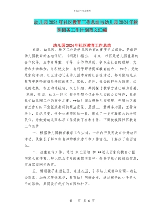 幼儿园2024年社区教育工作总结与幼儿园2024年秋季园务工作计划范文汇编
