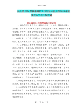 幼儿园2024年秋季园长工作计划与幼儿园2024年秋季安全工作计划汇编