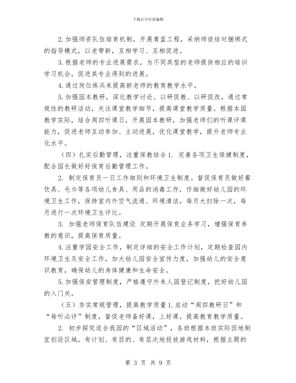 幼儿园2024年秋季园长工作计划与幼儿园2024年秋季学期工作计划范文汇编_第3页
