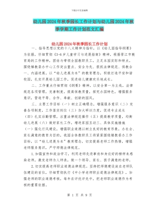 幼儿园2024年秋季园长工作计划与幼儿园2024年秋季学期工作计划范文汇编
