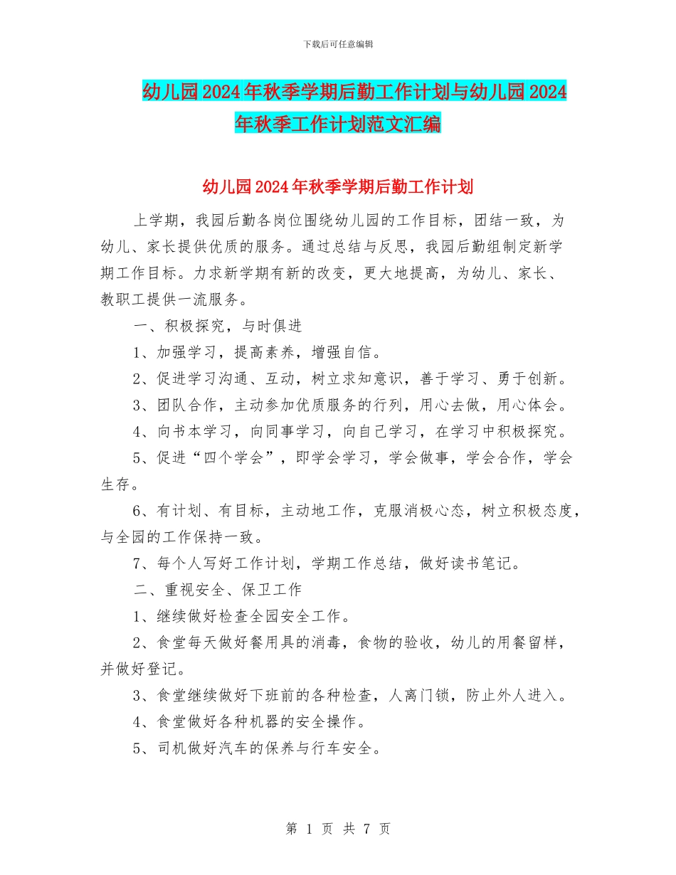 幼儿园2024年秋季学期后勤工作计划与幼儿园2024年秋季工作计划范文汇编_第1页