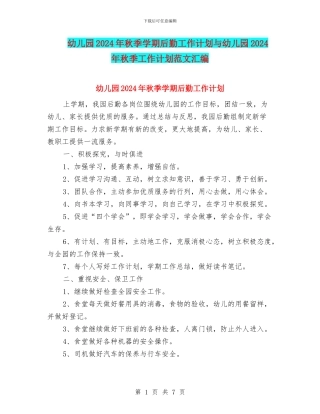 幼儿园2024年秋季学期后勤工作计划与幼儿园2024年秋季工作计划范文汇编