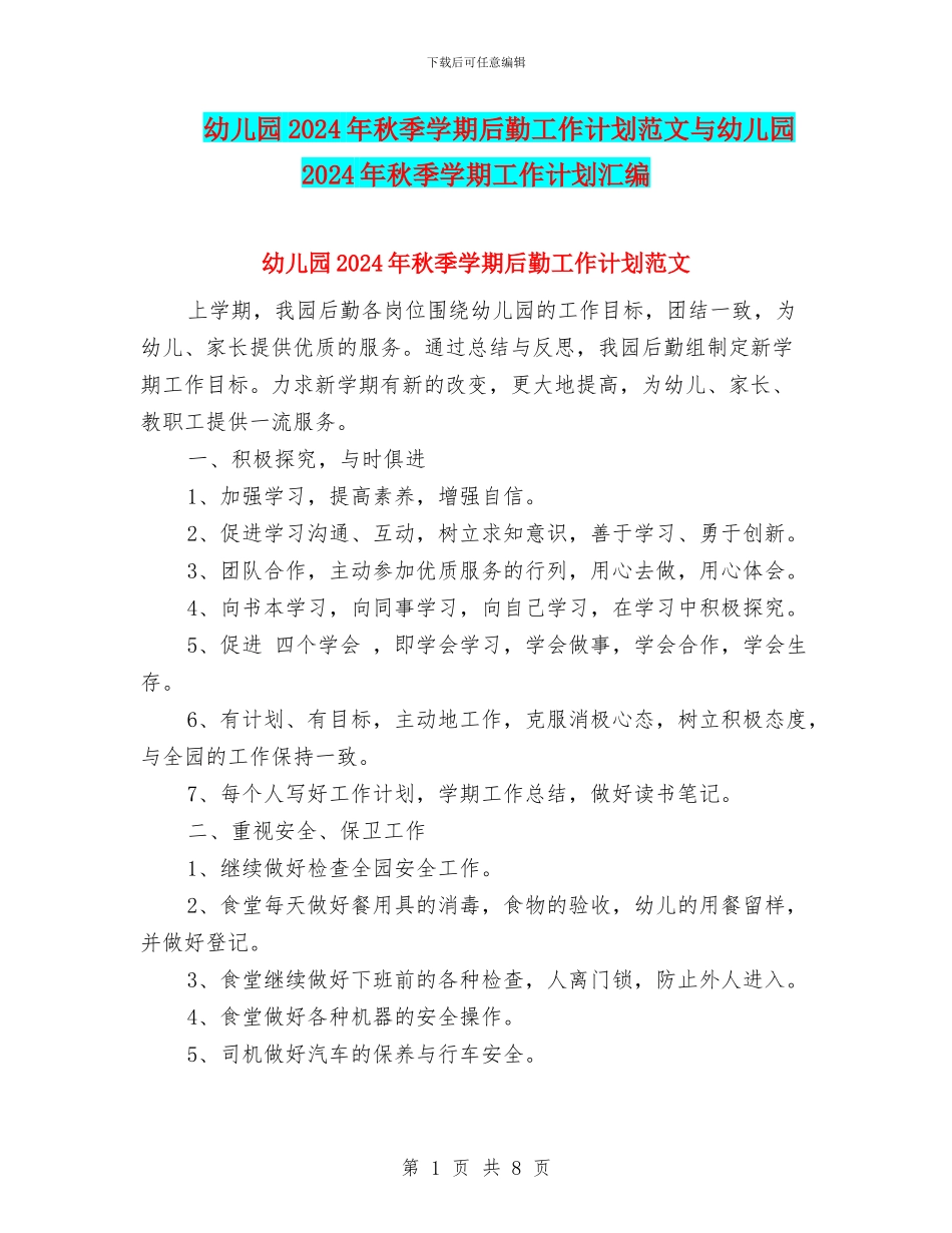 幼儿园2024年秋季学期后勤工作计划范文与幼儿园2024年秋季学期工作计划汇编_第1页