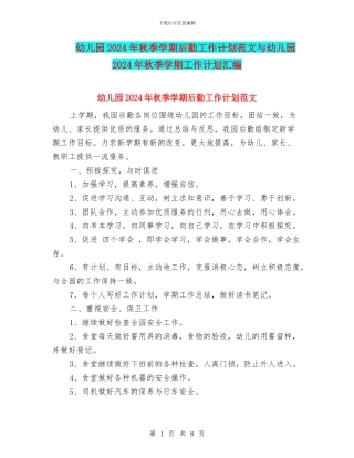 幼儿园2024年秋季学期后勤工作计划范文与幼儿园2024年秋季学期工作计划汇编