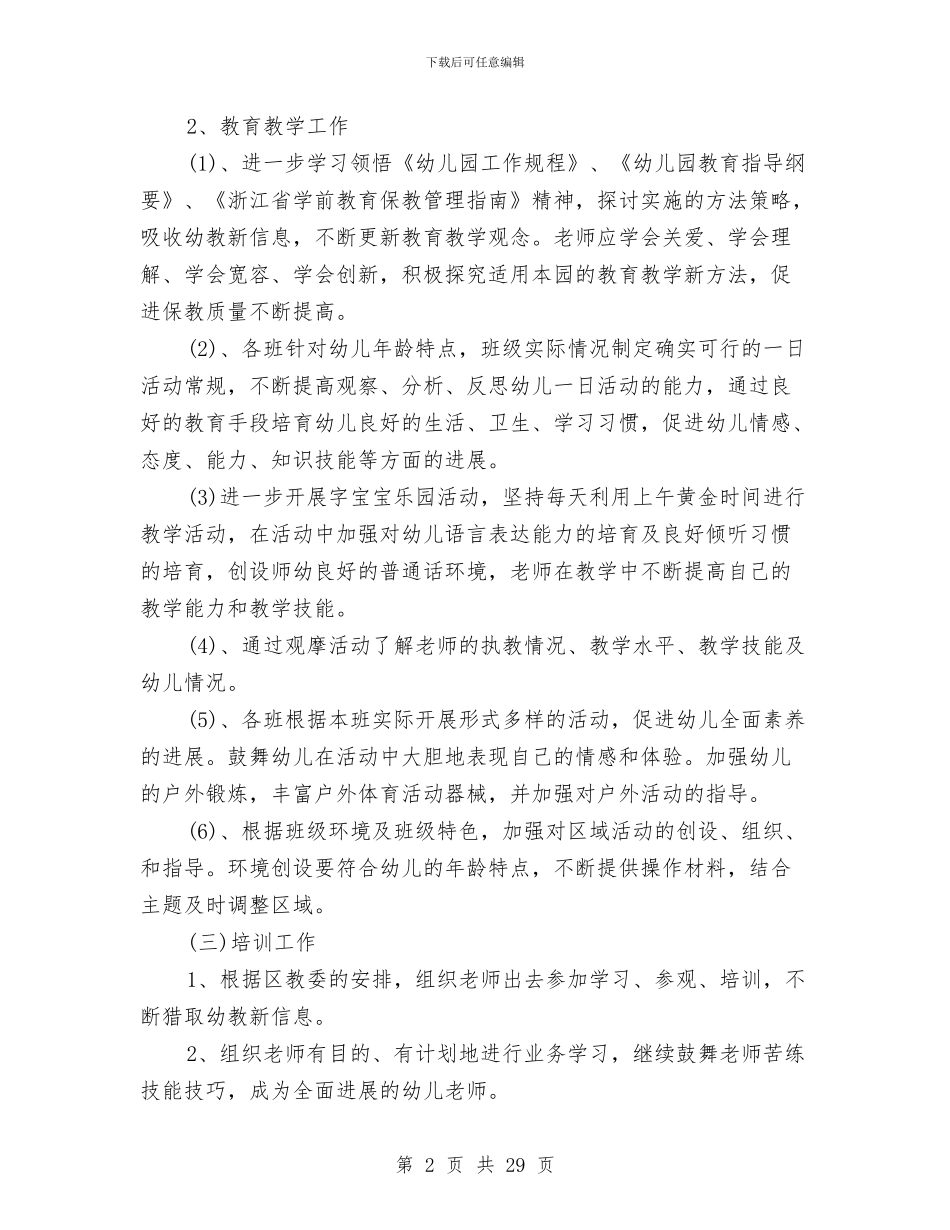 幼儿园2024年秋季园务工作计划与幼儿园2024年秋季工作计划汇编_第2页
