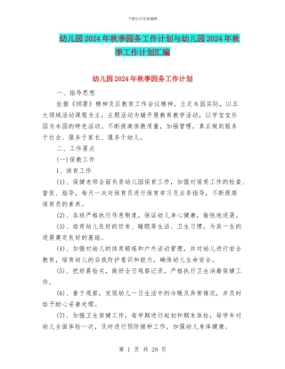 幼儿园2024年秋季园务工作计划与幼儿园2024年秋季工作计划汇编
