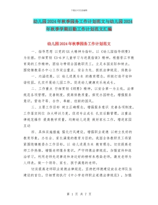 幼儿园2024年秋季园务工作计划范文与幼儿园2024年秋季学期后勤工作计划范文汇编