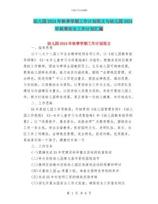 幼儿园2024年秋季学期工作计划范文与幼儿园2024年秋季安全工作计划汇编