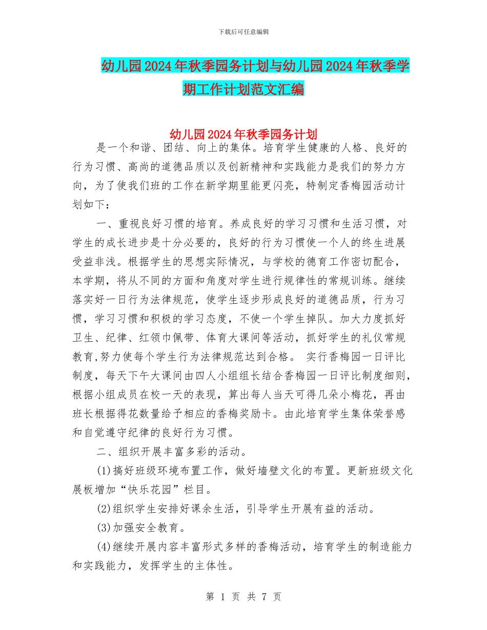 幼儿园2024年秋季园务计划与幼儿园2024年秋季学期工作计划范文汇编_第1页
