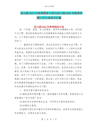 幼儿园2024年秋季园务计划与幼儿园2024年秋季学期工作计划范文汇编