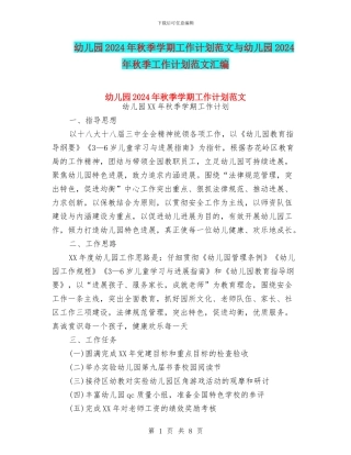 幼儿园2024年秋季学期工作计划范文与幼儿园2024年秋季工作计划范文汇编