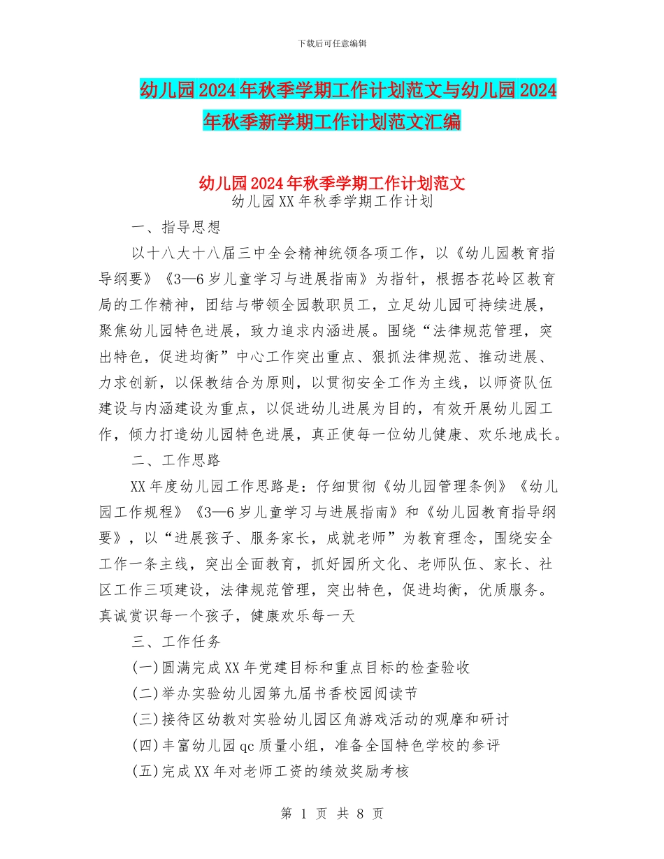 幼儿园2024年秋季学期工作计划范文与幼儿园2024年秋季新学期工作计划范文汇编_第1页