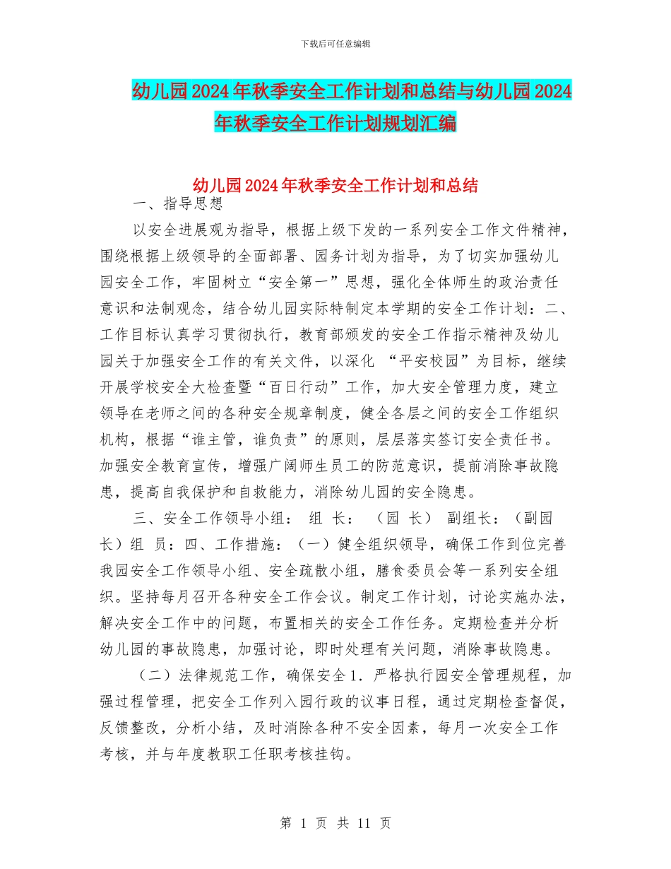 幼儿园2024年秋季安全工作计划和总结与幼儿园2024年秋季安全工作计划规划汇编_第1页