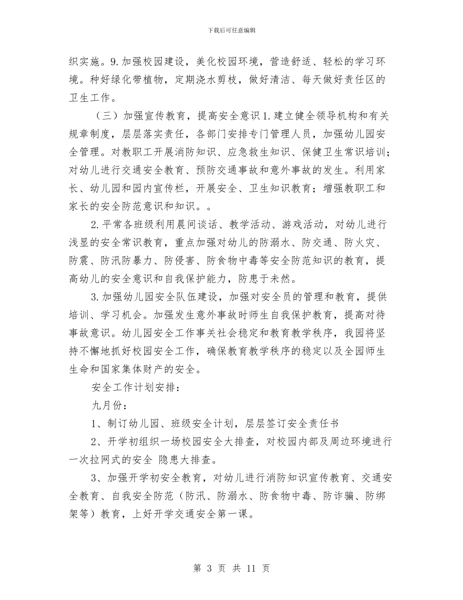 幼儿园2024年秋季安全工作计划和总结与幼儿园2024年秋季安全工作计划规划汇编_第3页