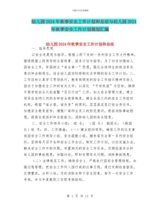 幼儿园2024年秋季安全工作计划和总结与幼儿园2024年秋季安全工作计划规划汇编