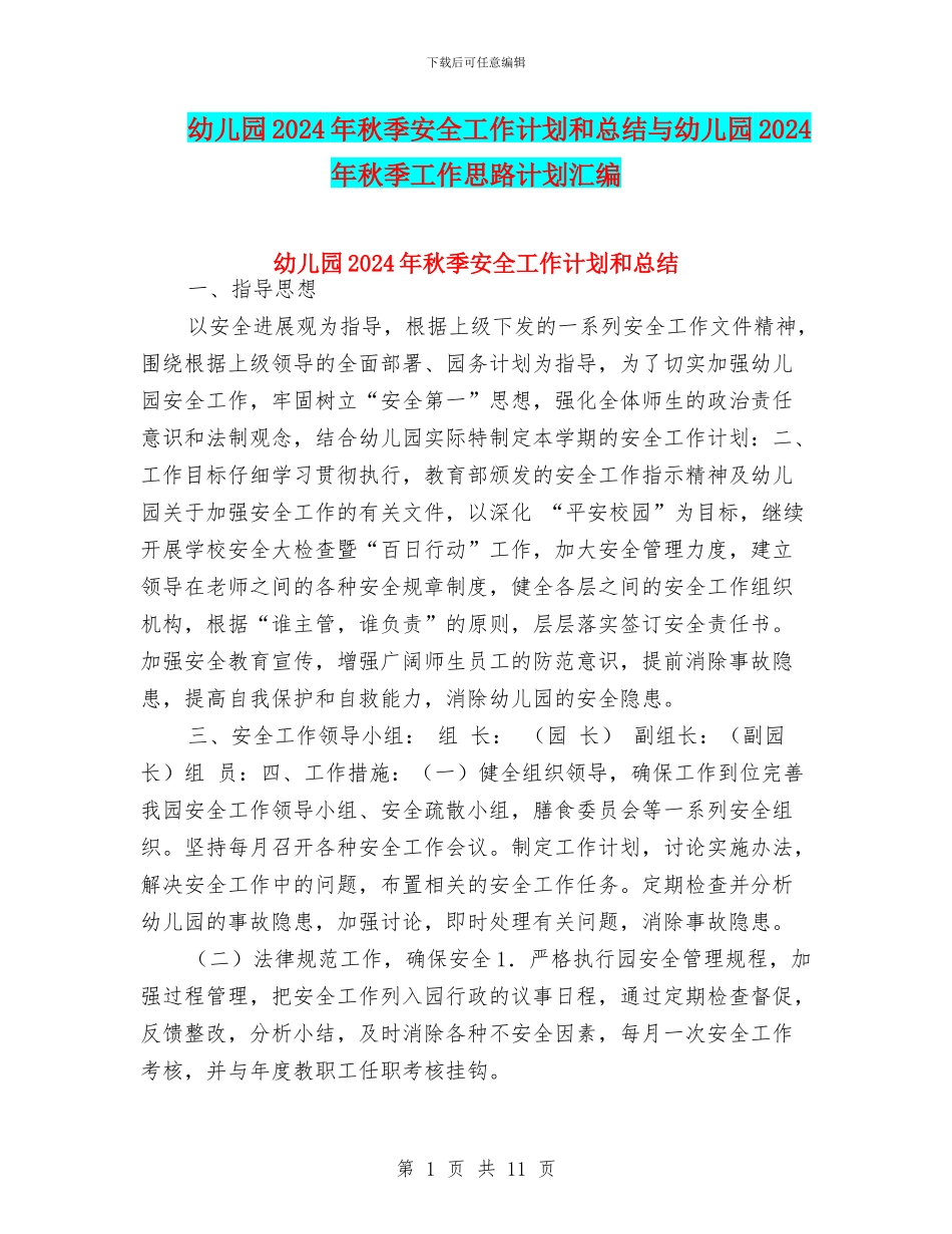幼儿园2024年秋季安全工作计划和总结与幼儿园2024年秋季工作思路计划汇编_第1页