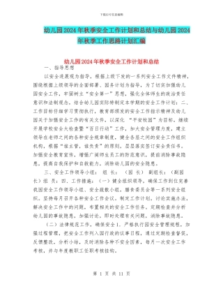 幼儿园2024年秋季安全工作计划和总结与幼儿园2024年秋季工作思路计划汇编
