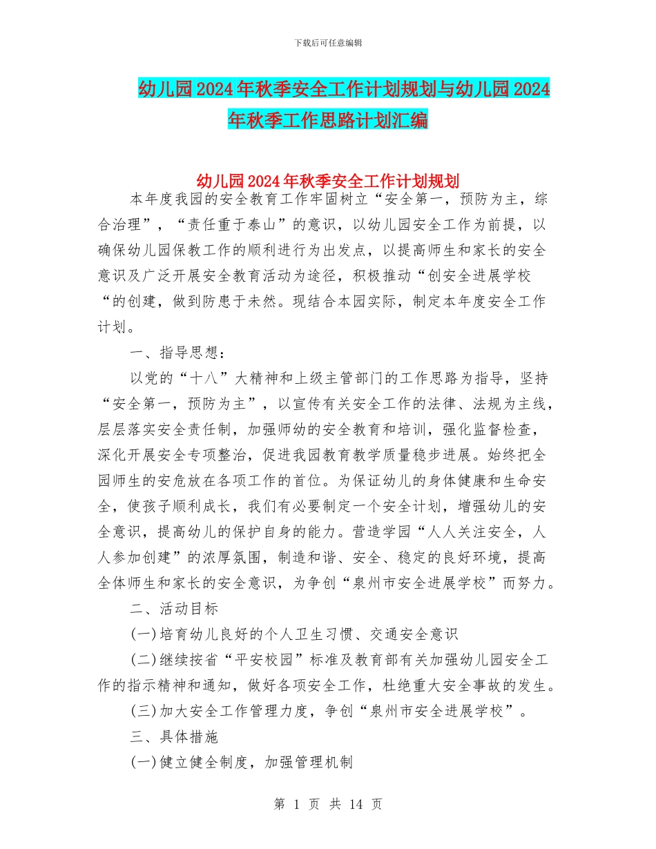 幼儿园2024年秋季安全工作计划规划与幼儿园2024年秋季工作思路计划汇编_第1页