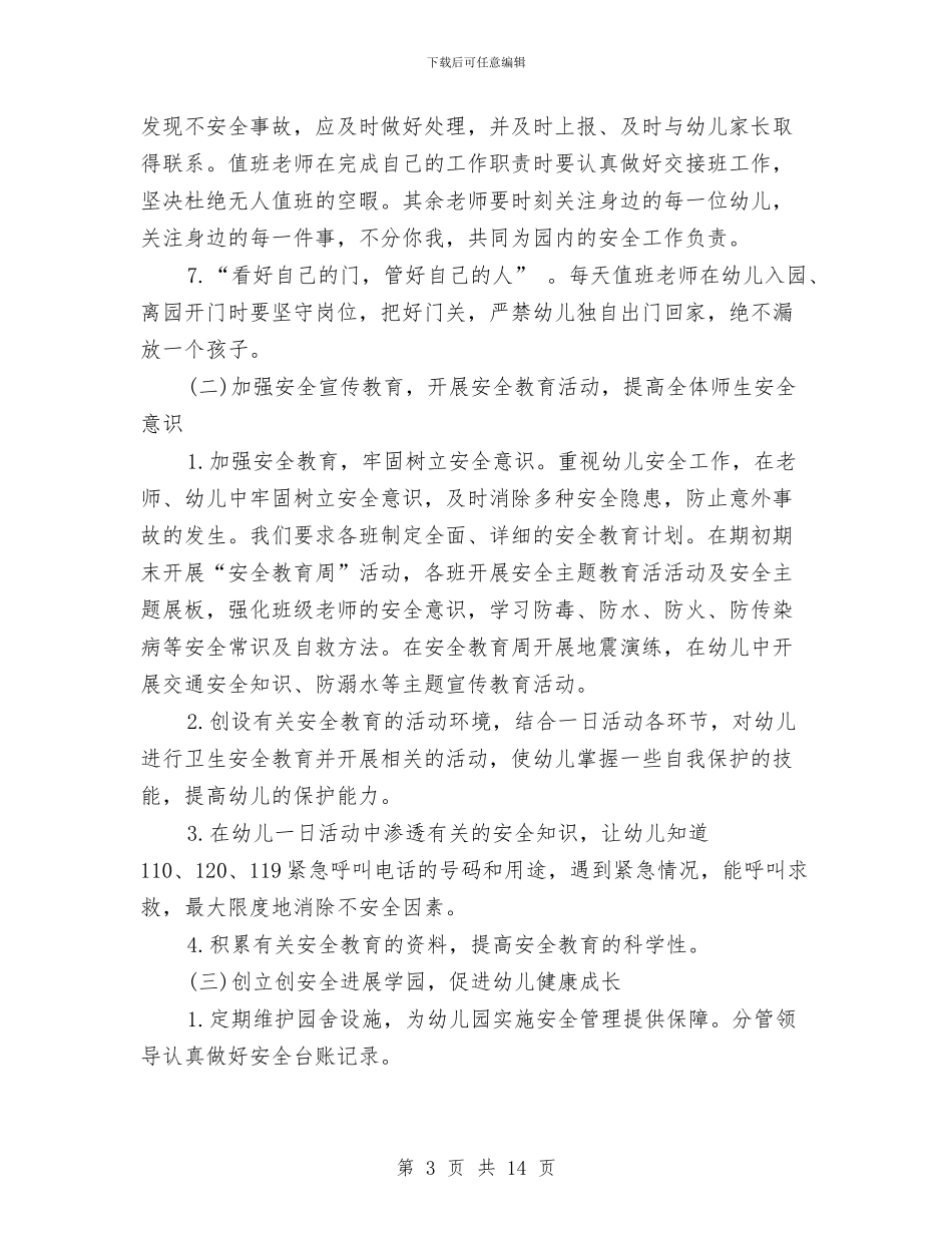幼儿园2024年秋季安全工作计划规划与幼儿园2024年秋季工作思路计划汇编_第3页
