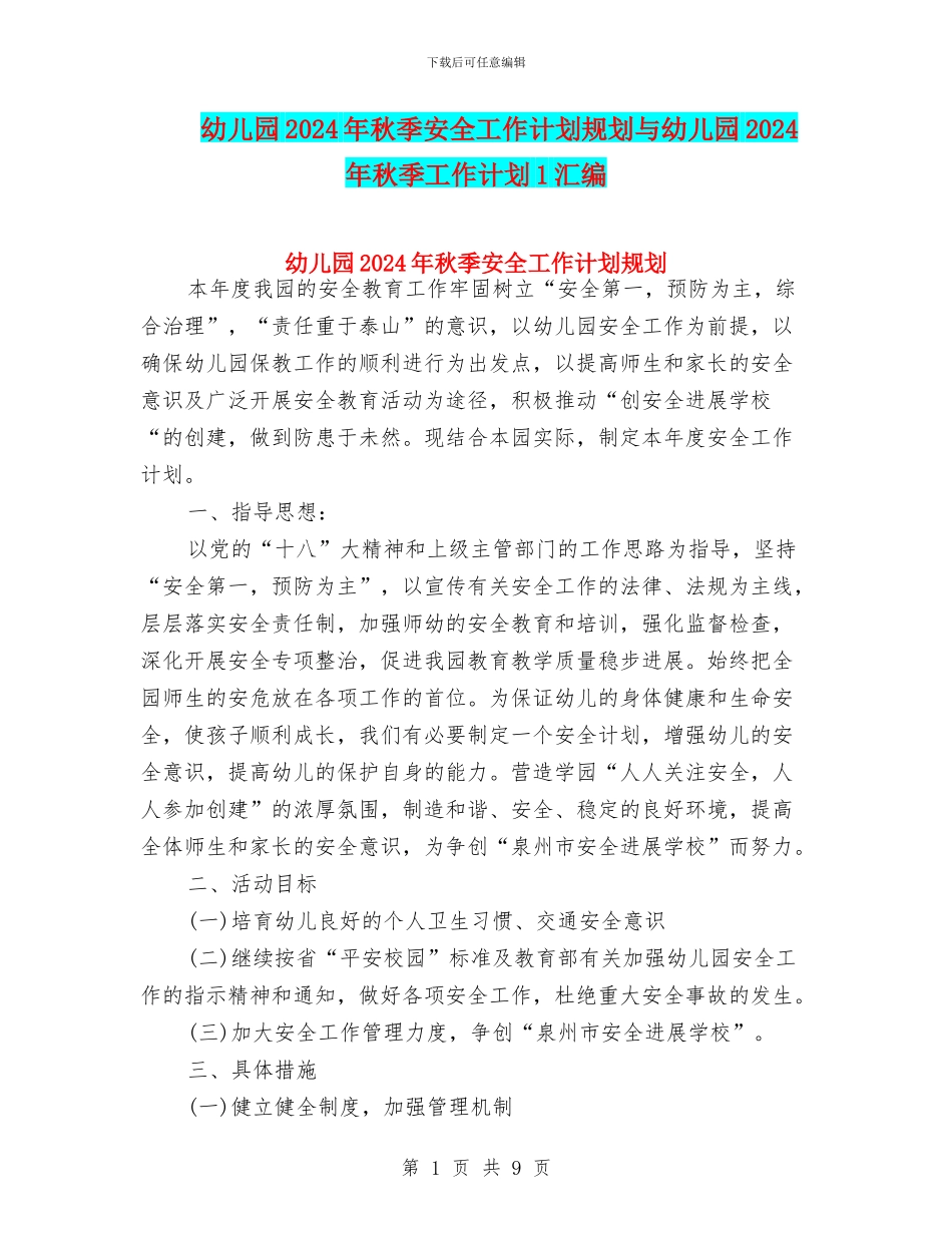 幼儿园2024年秋季安全工作计划规划与幼儿园2024年秋季工作计划1汇编_第1页