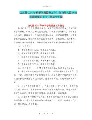 幼儿园2024年秋季学期园务工作计划与幼儿园2024年秋季学期工作计划范文汇编