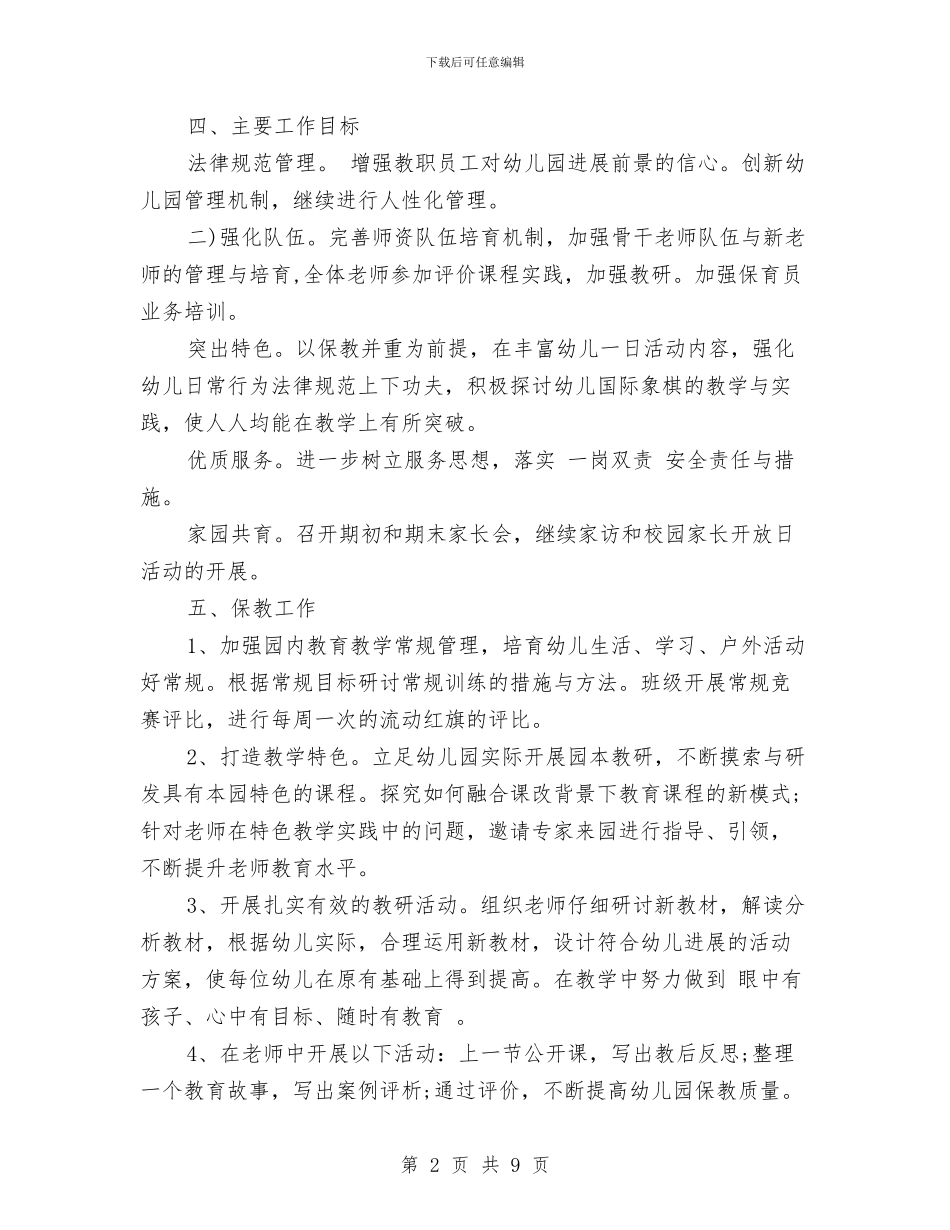 幼儿园2024年秋季学期工作计划与幼儿园2024年秋季工作计划范文汇编_第2页