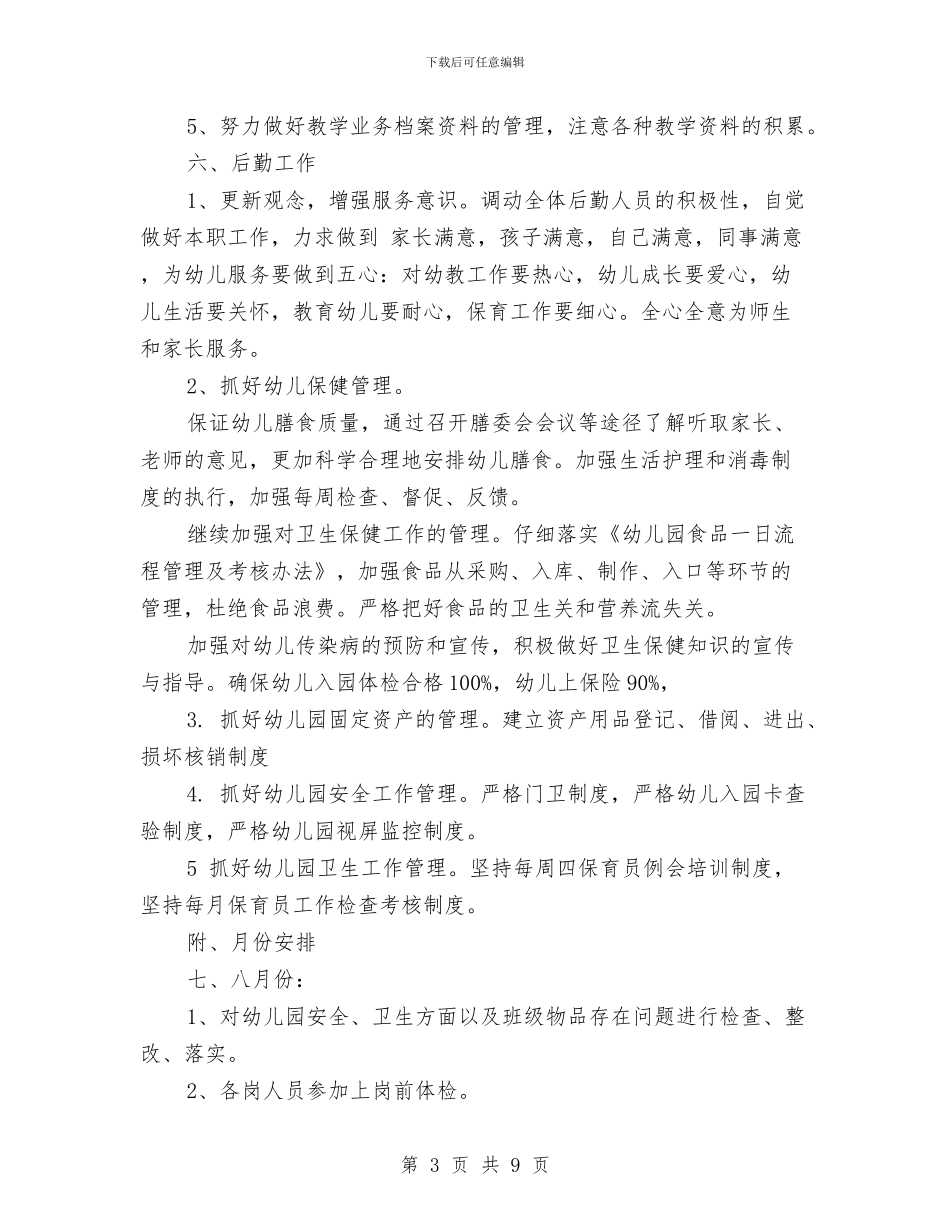 幼儿园2024年秋季学期工作计划与幼儿园2024年秋季工作计划范文汇编_第3页