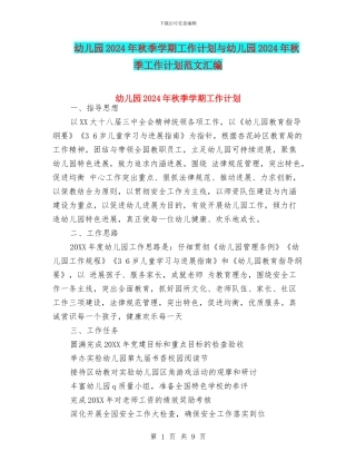 幼儿园2024年秋季学期工作计划与幼儿园2024年秋季工作计划范文汇编