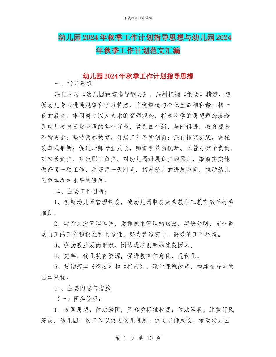 幼儿园2024年秋季工作计划指导思想与幼儿园2024年秋季工作计划范文汇编_第1页
