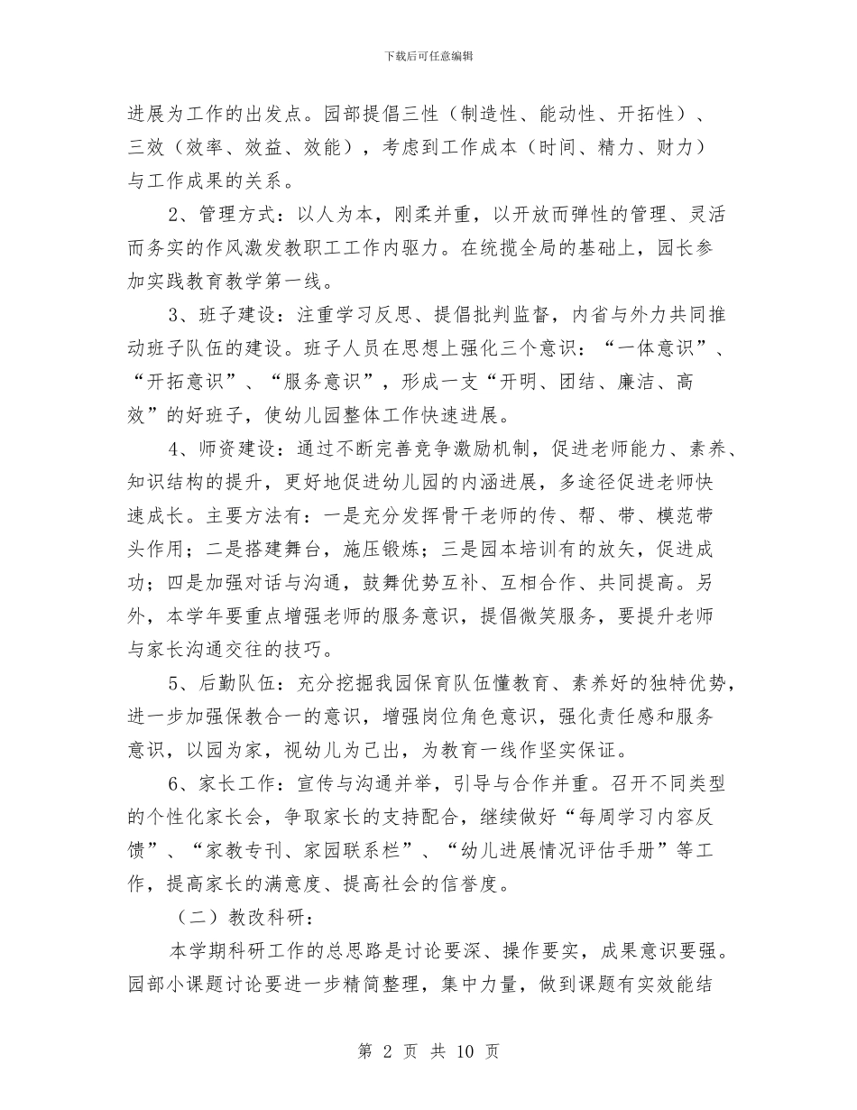 幼儿园2024年秋季工作计划指导思想与幼儿园2024年秋季工作计划范文汇编_第2页