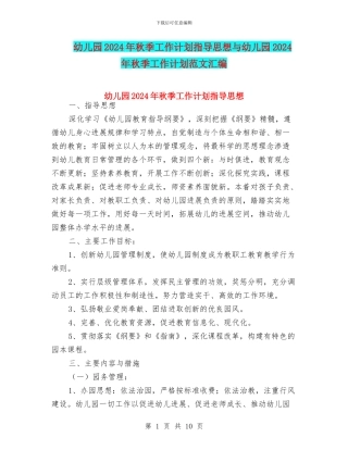 幼儿园2024年秋季工作计划指导思想与幼儿园2024年秋季工作计划范文汇编