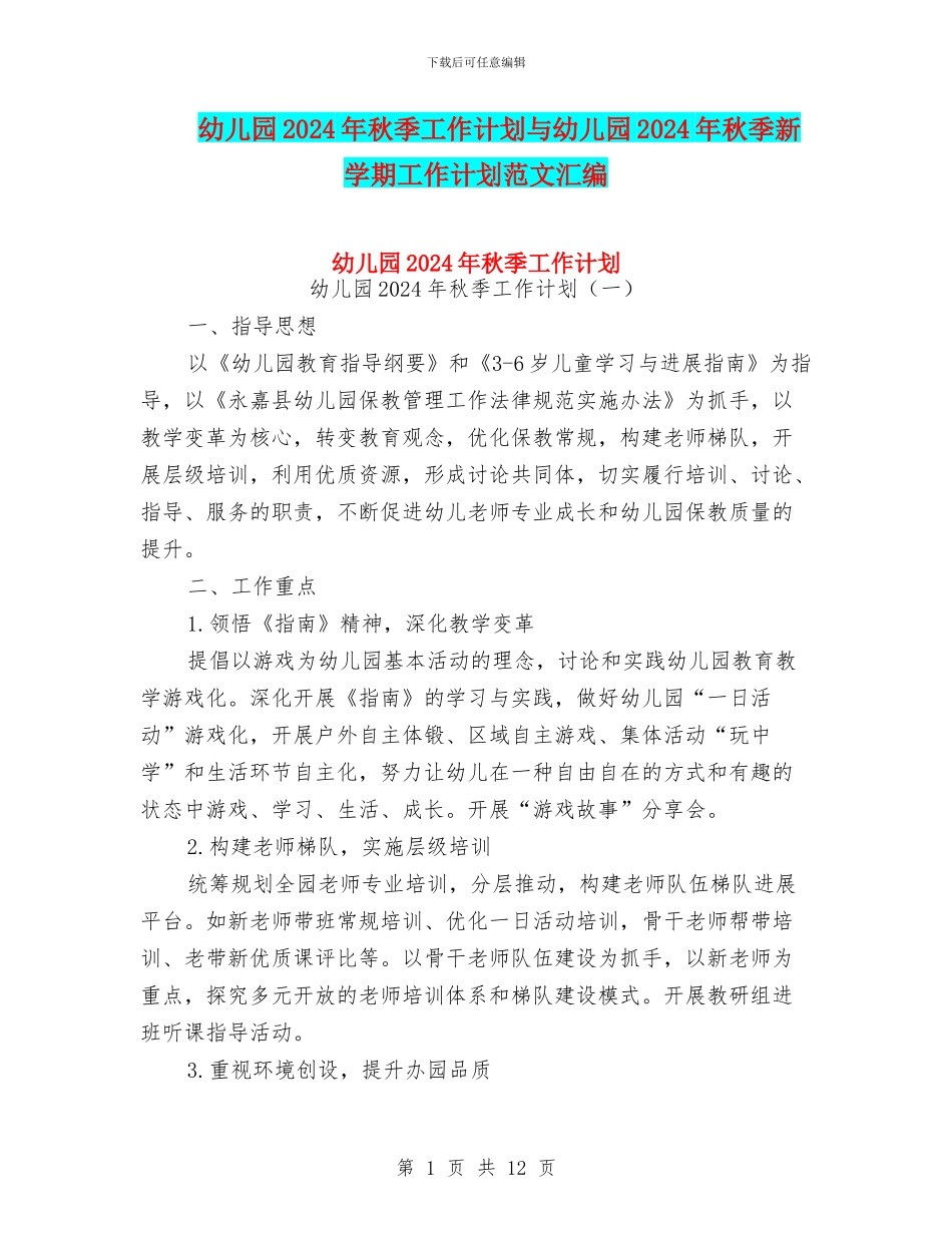幼儿园2024年秋季工作计划与幼儿园2024年秋季新学期工作计划范文汇编_第1页