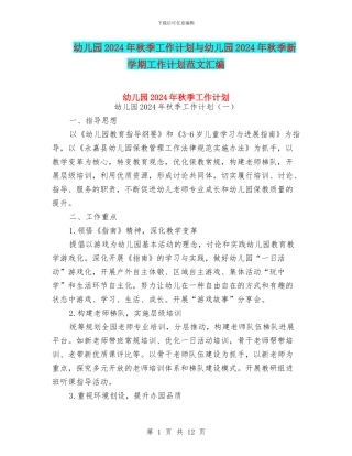 幼儿园2024年秋季工作计划与幼儿园2024年秋季新学期工作计划范文汇编
