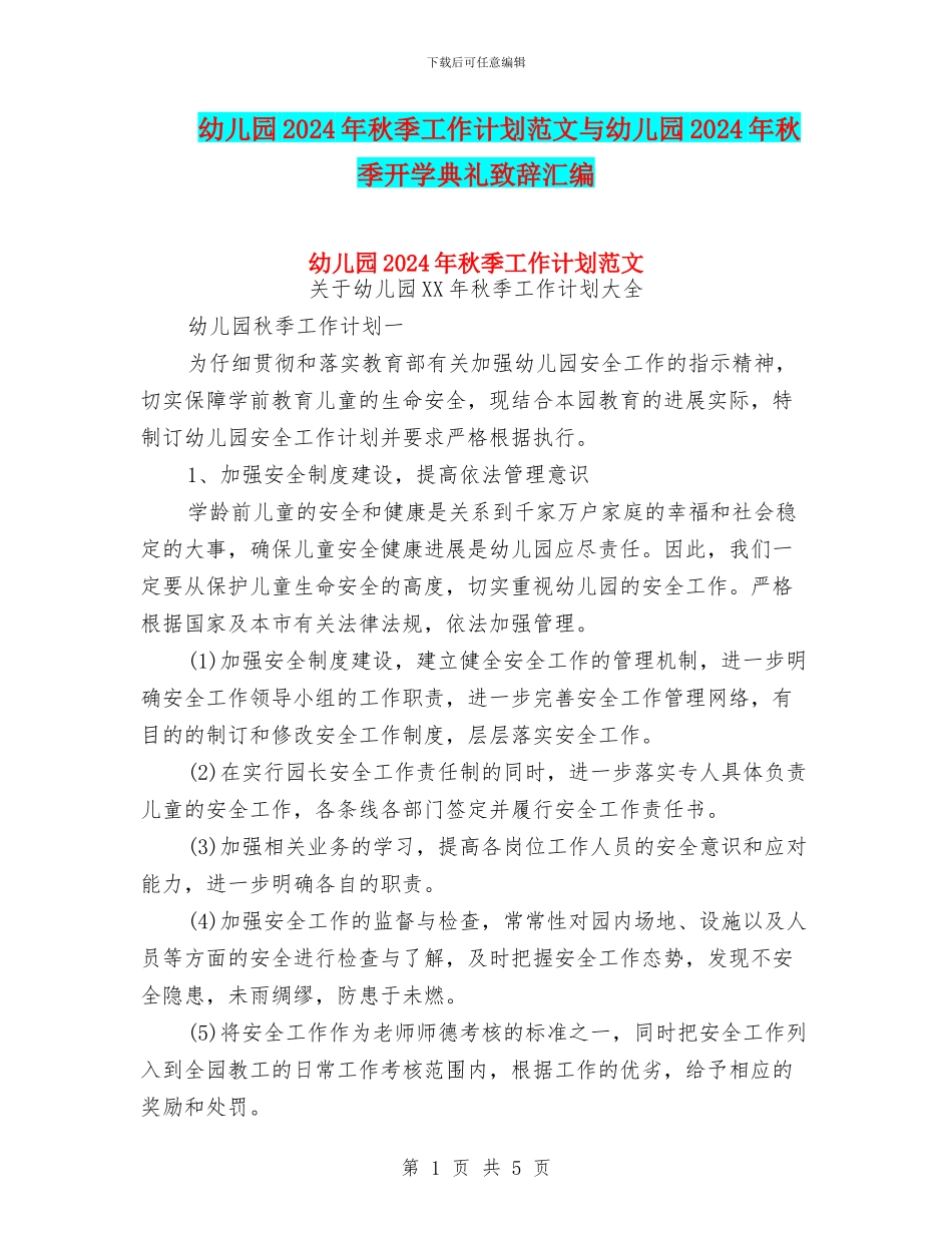 幼儿园2024年秋季工作计划范文与幼儿园2024年秋季开学典礼致辞汇编_第1页