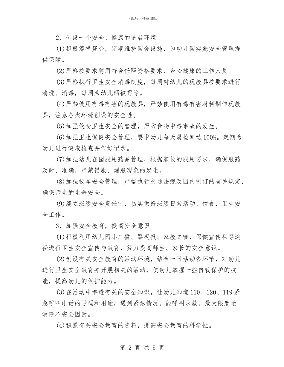 幼儿园2024年秋季工作计划范文与幼儿园2024年秋季开学典礼致辞汇编_第2页