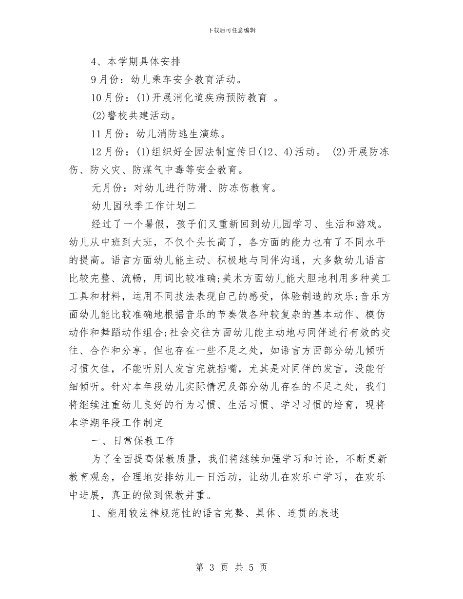 幼儿园2024年秋季工作计划范文与幼儿园2024年秋季开学典礼致辞汇编_第3页