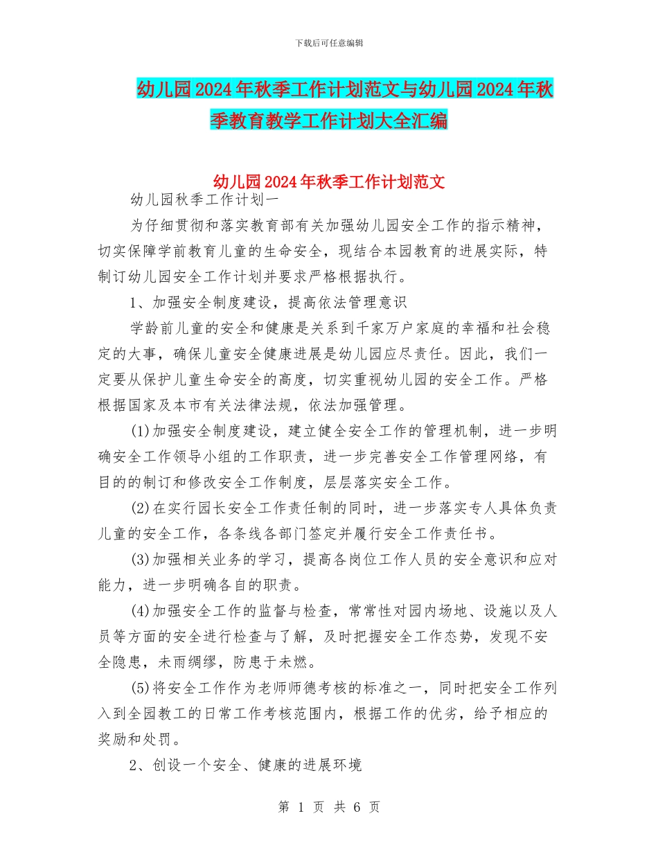 幼儿园2024年秋季工作计划范文与幼儿园2024年秋季教育教学工作计划大全汇编_第1页