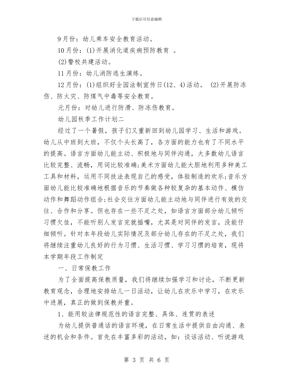 幼儿园2024年秋季工作计划范文与幼儿园2024年秋季教育教学工作计划大全汇编_第3页