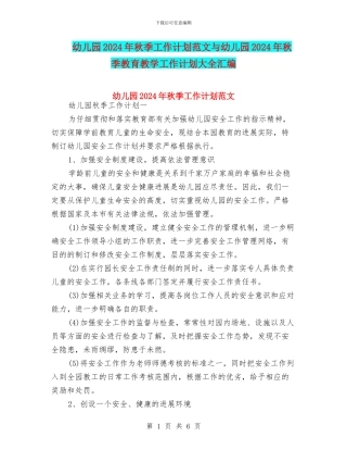 幼儿园2024年秋季工作计划范文与幼儿园2024年秋季教育教学工作计划大全汇编
