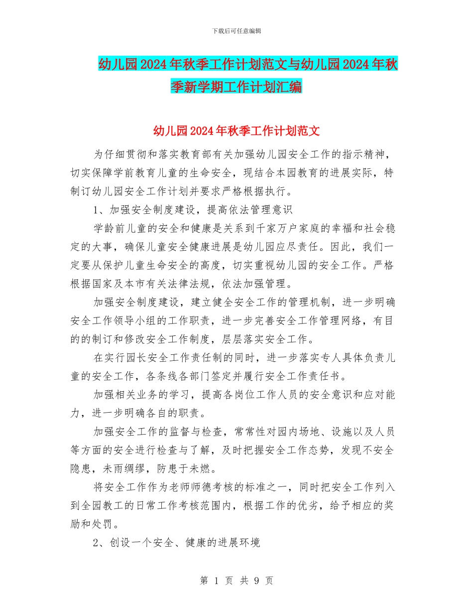 幼儿园2024年秋季工作计划范文与幼儿园2024年秋季新学期工作计划汇编_第1页