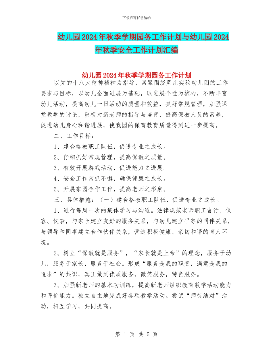 幼儿园2024年秋季学期园务工作计划与幼儿园2024年秋季安全工作计划汇编_第1页