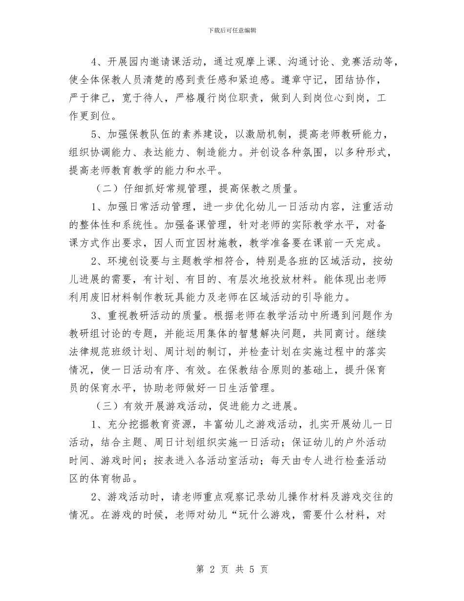 幼儿园2024年秋季学期园务工作计划与幼儿园2024年秋季安全工作计划汇编_第2页