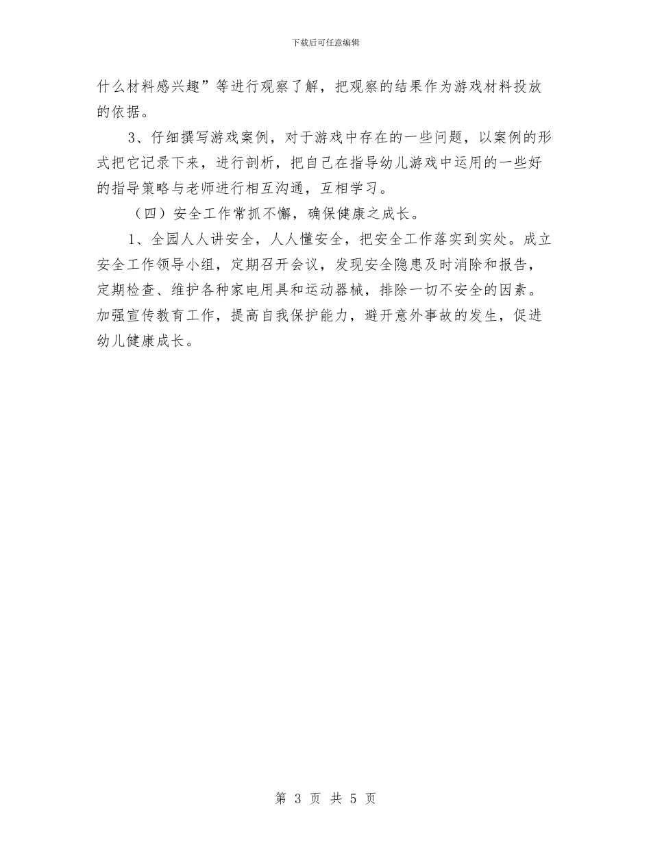 幼儿园2024年秋季学期园务工作计划与幼儿园2024年秋季安全工作计划汇编_第3页